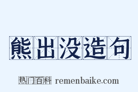 熊出没造句是什么意思的图片